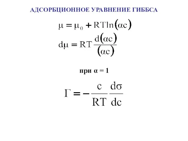 АДСОРБЦИОННОЕ УРАВНЕНИЕ ГИББСА при α = 1