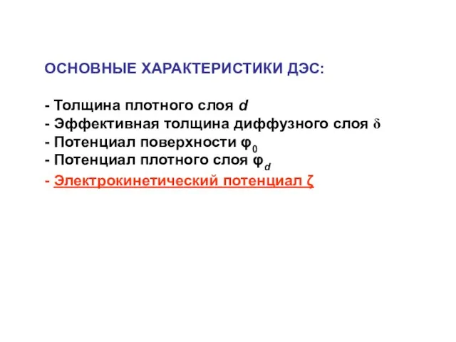 - Электрокинетический потенциал ζ ОСНОВНЫЕ ХАРАКТЕРИСТИКИ ДЭС: - Толщина плотного слоя d