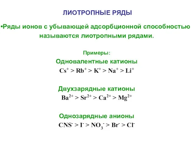 ЛИОТРОПНЫЕ РЯДЫ Ряды ионов с убывающей адсорбционной способностью называются лиотропными рядами. Примеры: