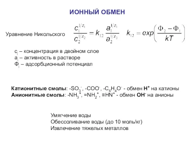 ИОННЫЙ ОБМЕН Уравнение Никольского ci – концентрация в двойном слое аi –