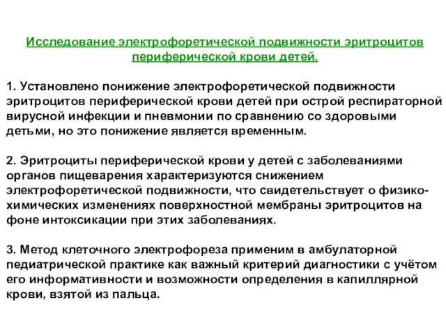 Исследование электрофоретической подвижности эритроцитов периферической крови детей. 1. Установлено понижение электрофоретической подвижности