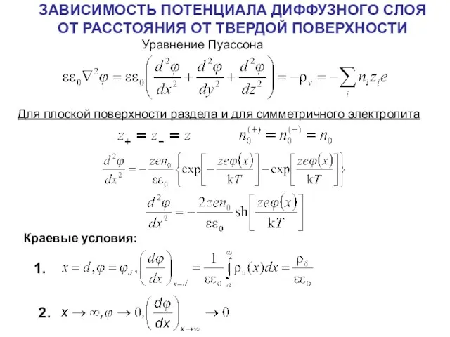 Для плоской поверхности раздела и для симметричного электролита Краевые условия: 1. 2.