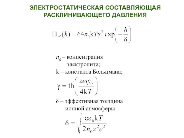 n0 – концентрация электролита; k – константа Больцмана; δ – эффективная толщина