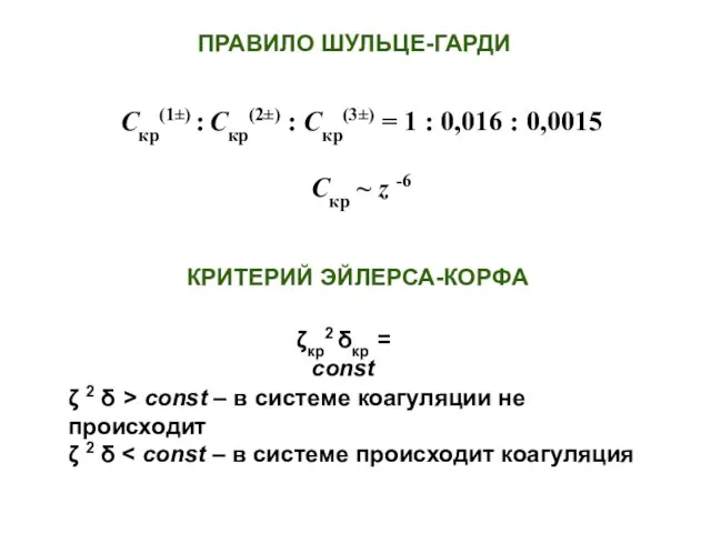 КРИТЕРИЙ ЭЙЛЕРСА-КОРФА ПРАВИЛО ШУЛЬЦЕ-ГАРДИ Скр(1±) : Скр(2±) : Скр(3±) = 1 :