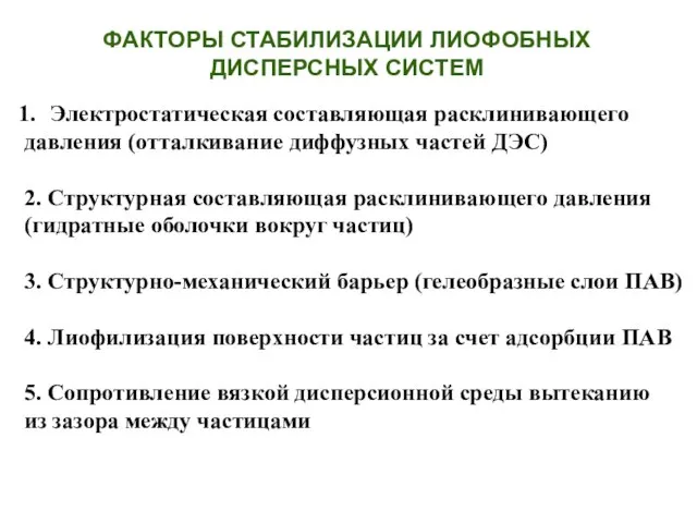 ФАКТОРЫ СТАБИЛИЗАЦИИ ЛИОФОБНЫХ ДИСПЕРСНЫХ СИСТЕМ Электростатическая составляющая расклинивающего давления (отталкивание диффузных частей