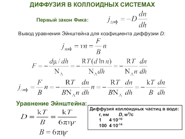 ДИФФУЗИЯ В КОЛЛОИДНЫХ СИСТЕМАХ Первый закон Фика: Вывод уравнения Эйнштейна для коэфициента