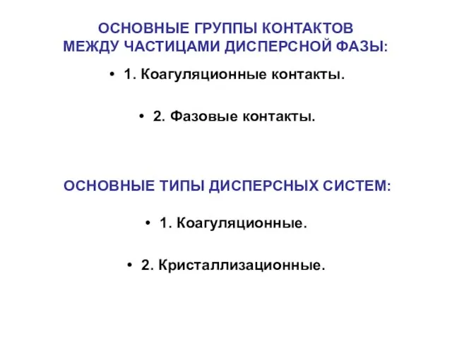 ОСНОВНЫЕ ГРУППЫ КОНТАКТОВ МЕЖДУ ЧАСТИЦАМИ ДИСПЕРСНОЙ ФАЗЫ: 1. Коагуляционные контакты. 2. Фазовые