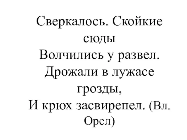 Сверкалось. Скойкие сюды Волчились у развел. Дрожали в лужасе грозды, И крюх засвирепел. (Вл.Орел)