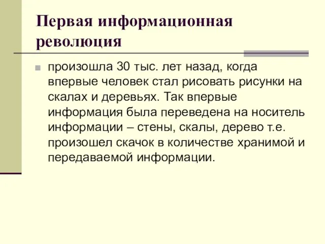 Первая информационная революция произошла 30 тыс. лет назад, когда впервые человек стал