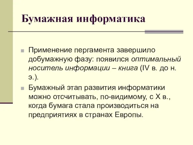 Бумажная информатика Применение пергамента завершило добумажную фазу: появился оптимальный носитель информации –