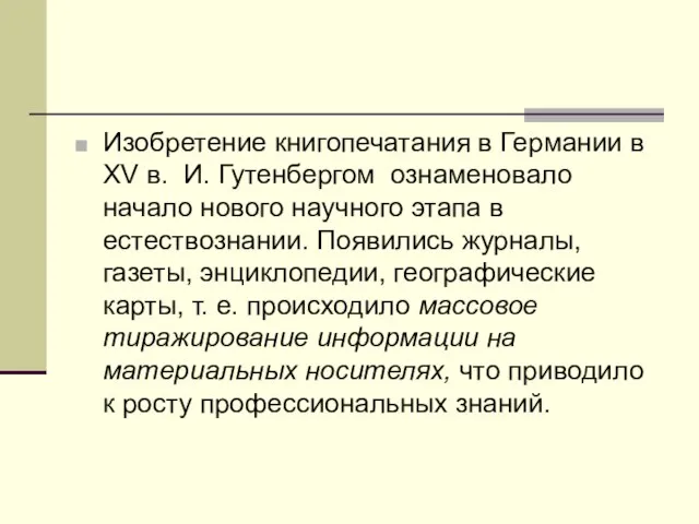 Изобретение книгопечатания в Германии в XV в. И. Гутенбергом ознаменовало начало нового