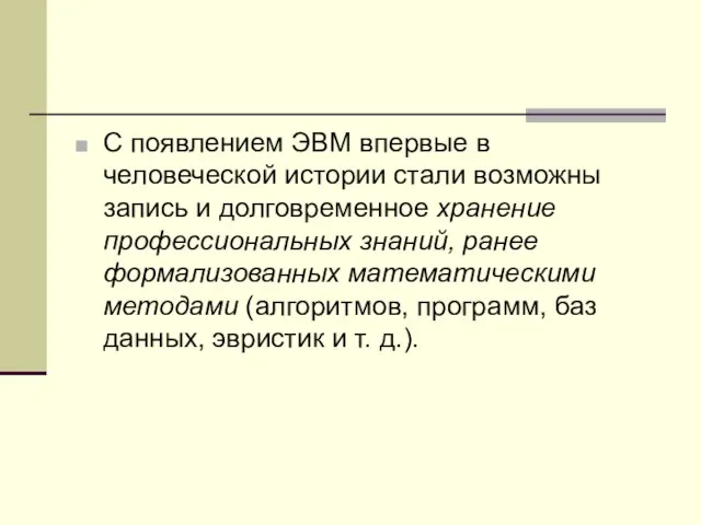 С появлением ЭВМ впервые в человеческой истории стали возможны запись и долговременное