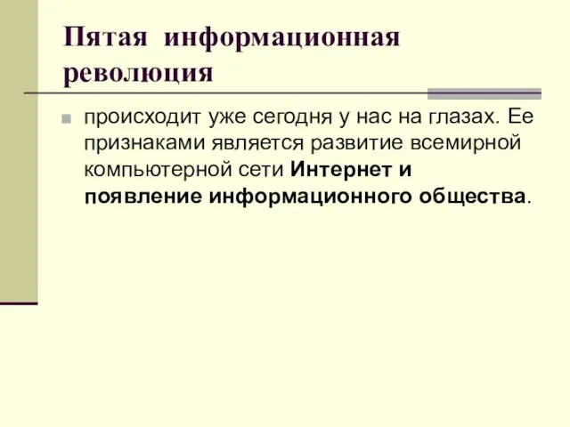 Пятая информационная революция происходит уже сегодня у нас на глазах. Ее признаками