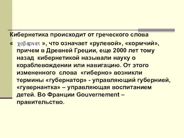 Кибернетика происходит от греческого слова « », что означает «рулевой», «кормчий», причем