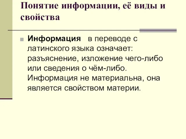 Понятие информации, её виды и свойства Информация в переводе с латинского языка