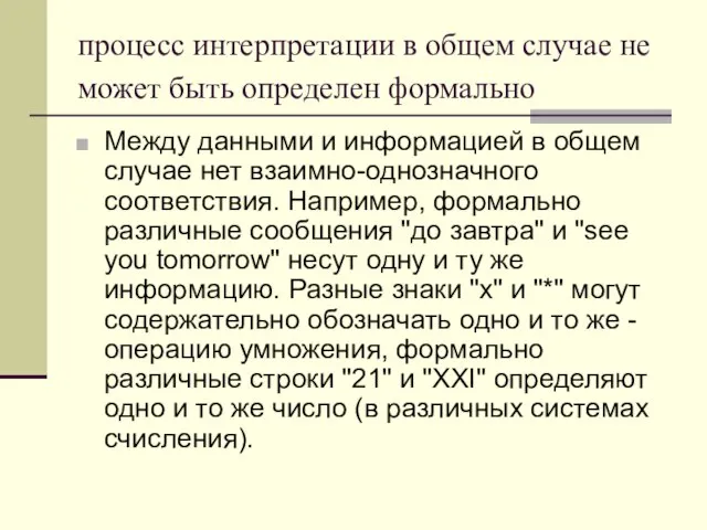 процесс интерпретации в общем случае не может быть определен формально Между данными