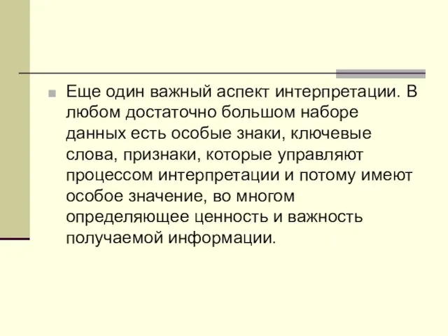 Еще один важный аспект интеpпpетации. В любом достаточно большом наборе данных есть