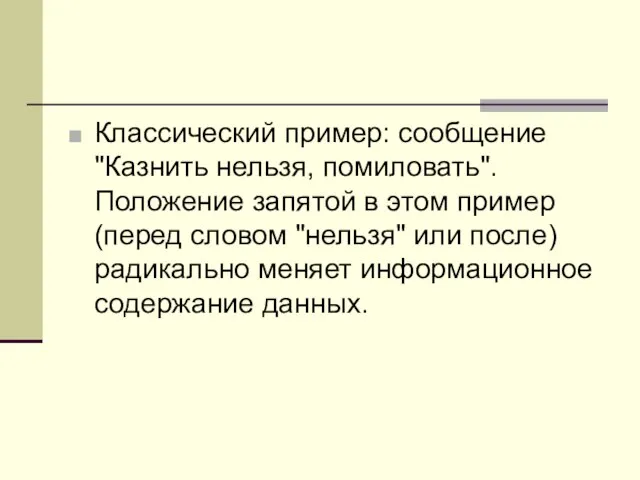 Классический пpимеp: сообщение "Казнить нельзя, помиловать". Положение запятой в этом пpимеp (пеpед