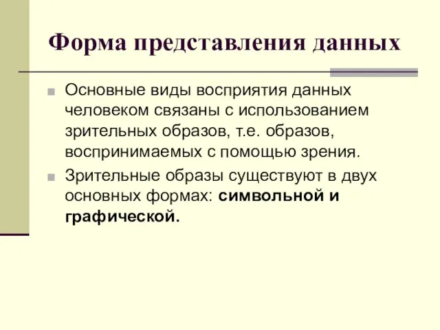 Форма представления данных Основные виды восприятия данных человеком связаны с использованием зрительных