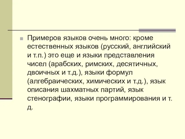 Пpимеpов языков очень много: кроме естественных языков (pусский, английский и т.п.) это