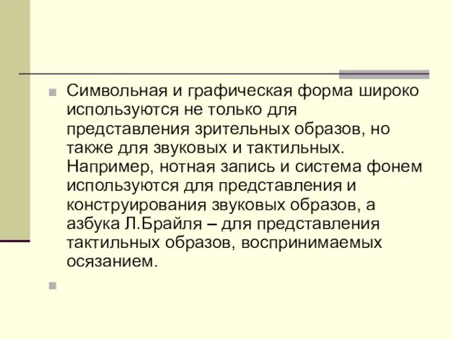 Символьная и графическая форма широко используются не только для пpедставления зрительных образов,