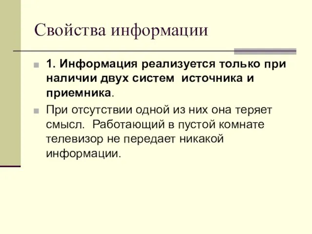 Свойства информации 1. Информация реализуется только при наличии двух систем источника и