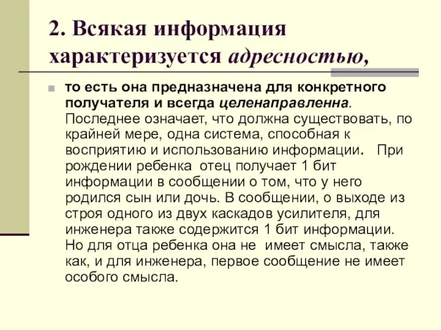 2. Всякая информация характеризуется адресностью, то есть она предназначена для конкретного получателя