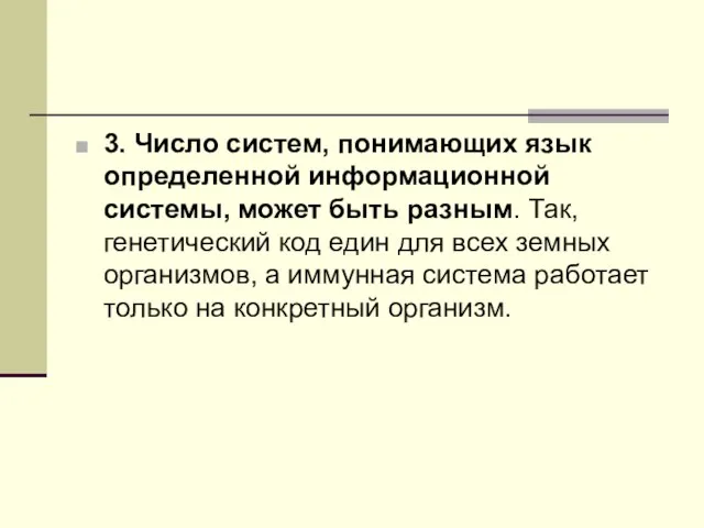 3. Число систем, понимающих язык определенной информационной системы, может быть разным. Так,