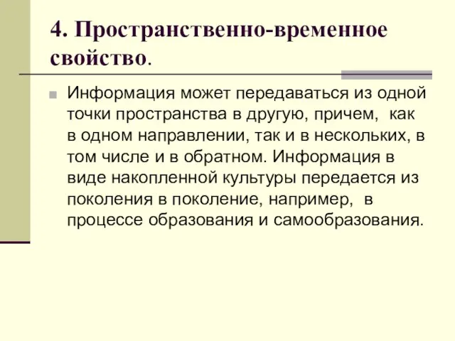 4. Пространственно-временное свойство. Информация может передаваться из одной точки пространства в другую,