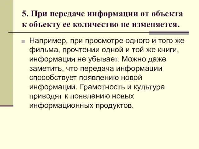 5. При передаче информации от объекта к объекту ее количество не изменяется.