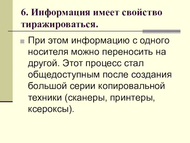 6. Информация имеет свойство тиражироваться. При этом информацию с одного носителя можно