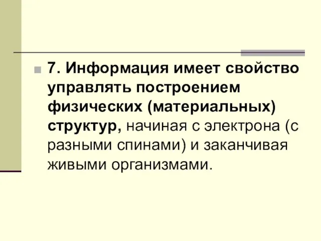 7. Информация имеет свойство управлять построением физических (материальных) структур, начиная с электрона