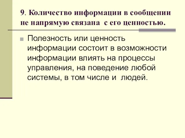 9. Количество информации в сообщении не напрямую связана с его ценностью. Полезность