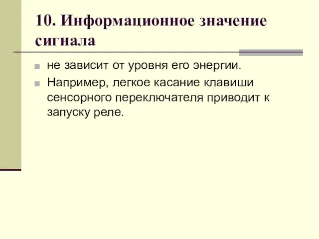 10. Информационное значение сигнала не зависит от уровня его энергии. Например, легкое