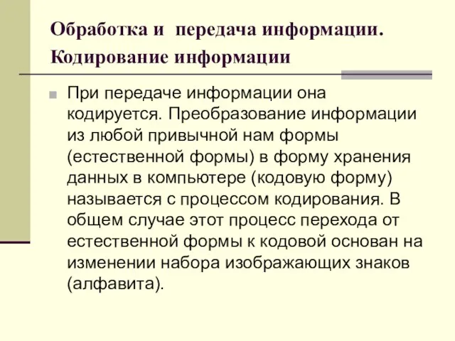 Обработка и передача информации. Кодирование информации При передаче информации она кодируется. Пpеобpазование