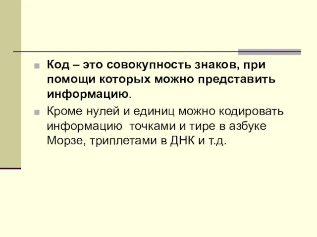 Код – это совокупность знаков, при помощи которых можно представить информацию. Кроме