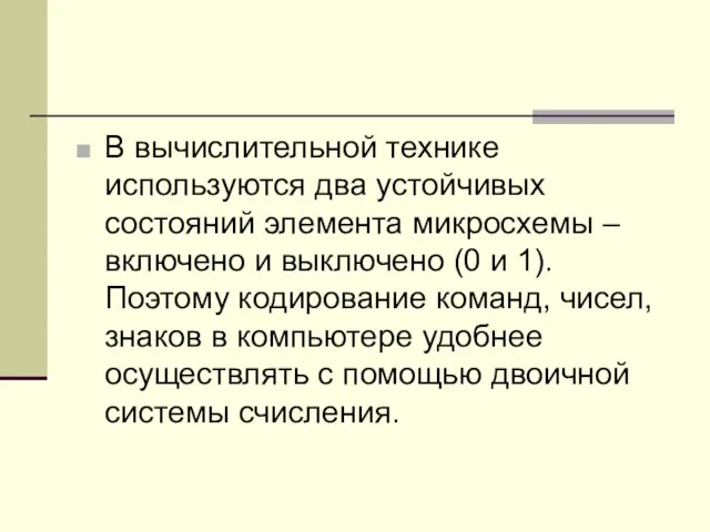 В вычислительной технике используются два устойчивых состояний элемента микросхемы – включено и