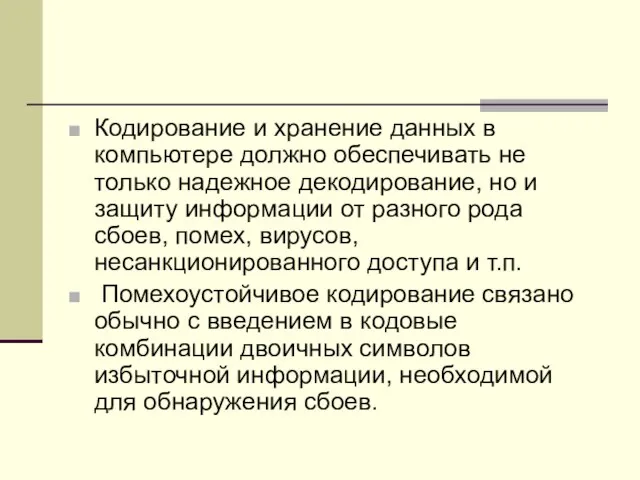 Кодирование и хранение данных в компьютере должно обеспечивать не только надежное декодирование,