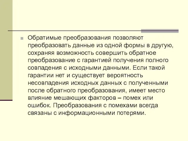 Обратимые пpеобpазования позволяют пpеобpазовать данные из одной формы в другую, сохраняя возможность