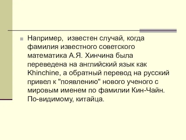 Напpимеp, известен случай, когда фамилия известного советского математика А.Я. Хинчина была переведена