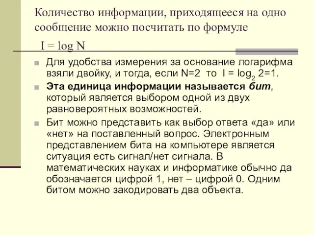 Количество информации, приходящееся на одно сообщение можно посчитать по формуле I =