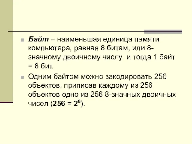 Байт – наименьшая единица памяти компьютера, равная 8 битам, или 8-значному двоичному