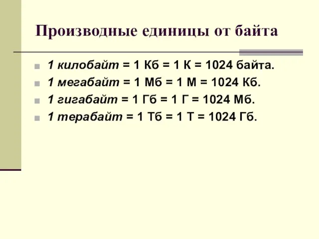 Производные единицы от байта 1 килобайт = 1 Кб = 1 К