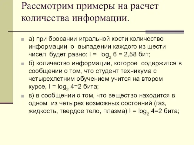 Рассмотрим примеры на расчет количества информации. а) при бросании игральной кости количество