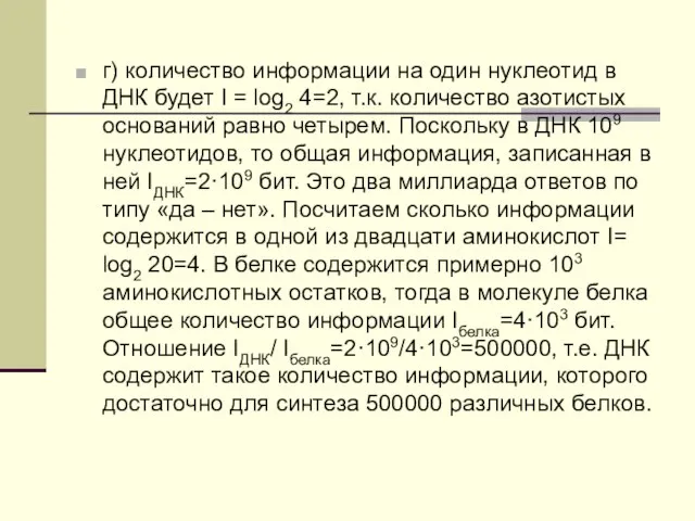 г) количество информации на один нуклеотид в ДНК будет I = log2