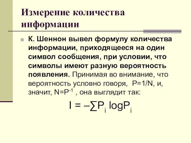 Измерение количества информации К. Шеннон вывел формулу количества информации, приходящееся на один