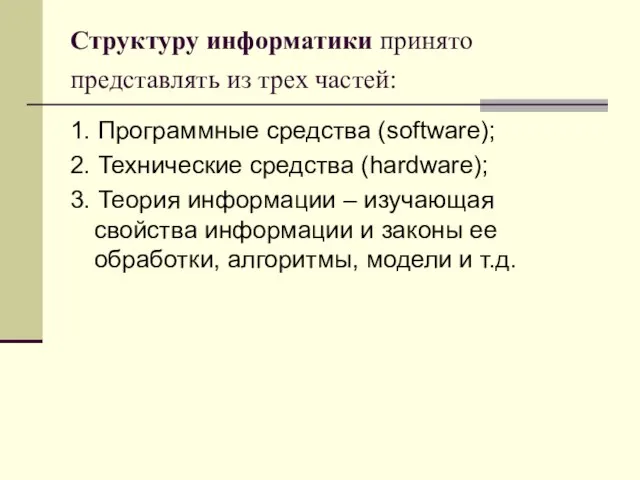 Структуру информатики принято представлять из трех частей: 1. Программные средства (software); 2.