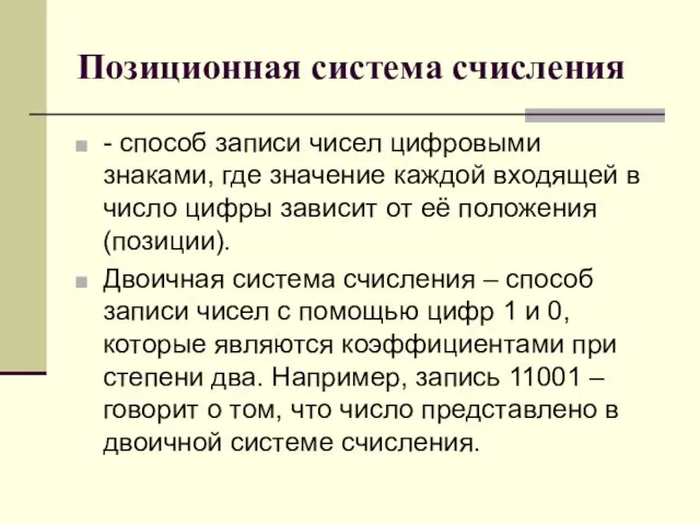 Позиционная система счисления - способ записи чисел цифровыми знаками, где значение каждой