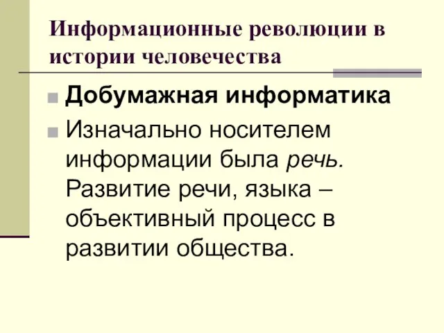 Информационные революции в истории человечества Добумажная информатика Изначально носителем информации была речь.