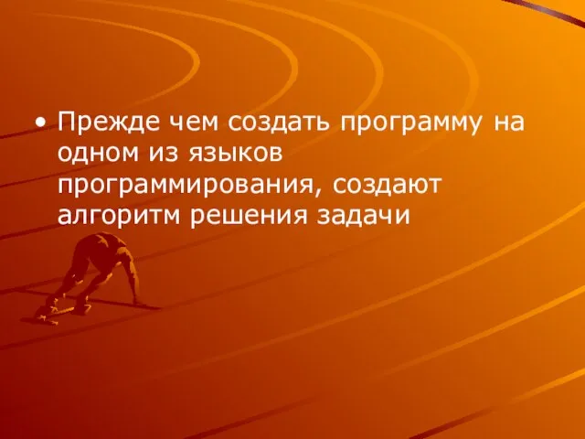 Прежде чем создать программу на одном из языков программирования, создают алгоритм решения задачи